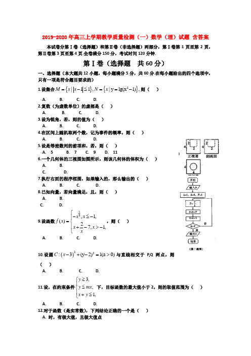 2019-2020年高三上学期教学质量检测(一)数学(理)试题 含答案