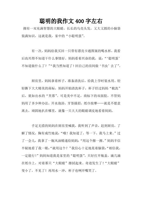 聪明的我作文400字左右