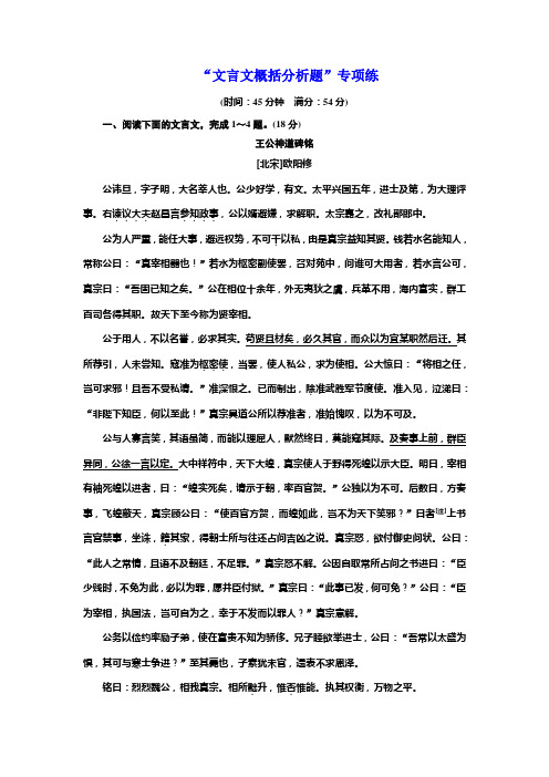 高考语文江苏专版三维二轮专题复习:“文言文概括分析题”专项练 Word版含解析.doc