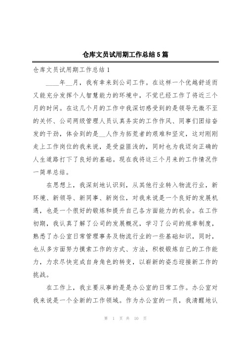 仓库文员试用期工作总结5篇