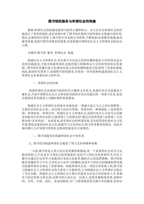 图书馆的服务与和谐社会的构建