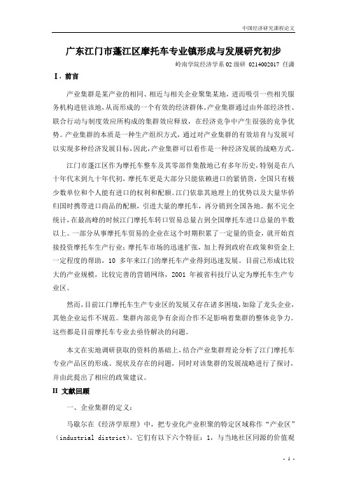 广东江门市蓬江区摩托车专业镇形成与发展研究初步1