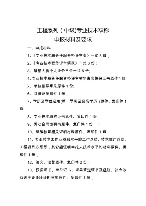 工程系列(中级)专业技术职称申报材料及要求