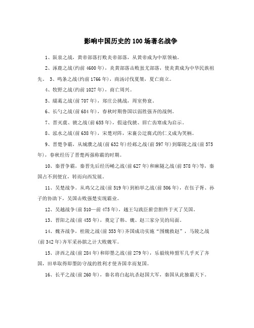 影响中国历史的100场著名战争