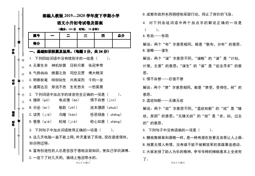 部编人教版2019---2020学年度下学期小学语文小升初考试卷及答案(含三套题)