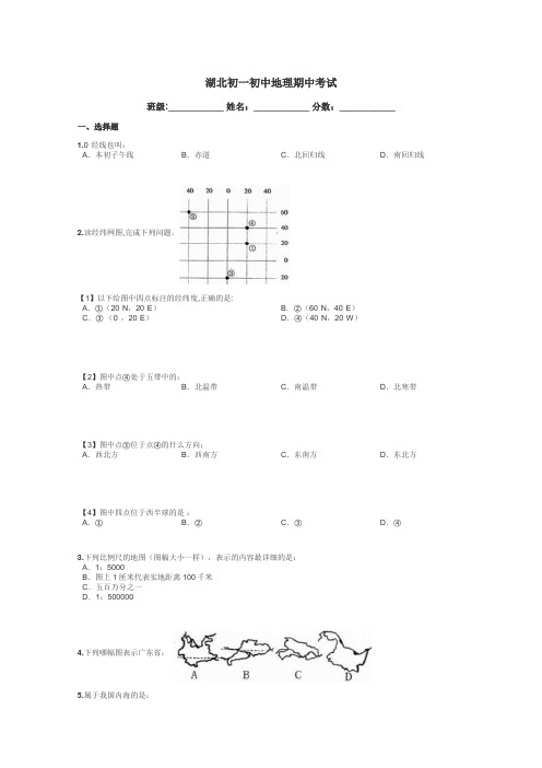 湖北初一初中地理期中考试带答案解析
