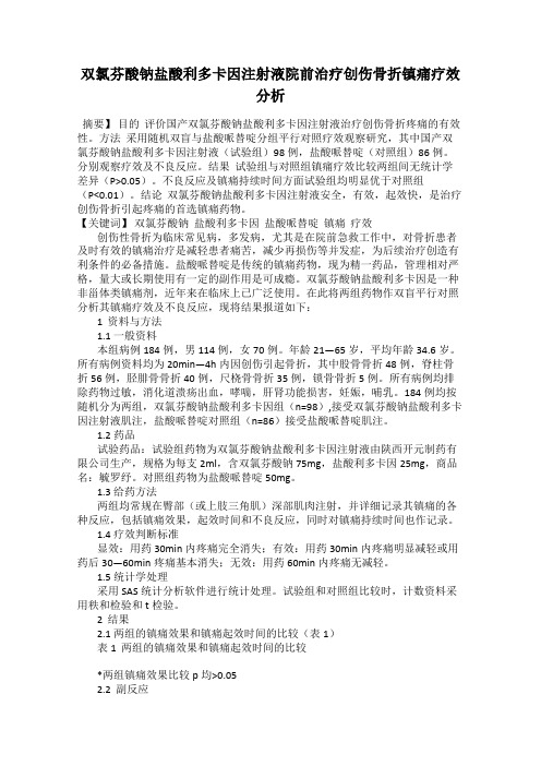 双氯芬酸钠盐酸利多卡因注射液院前治疗创伤骨折镇痛疗效分析