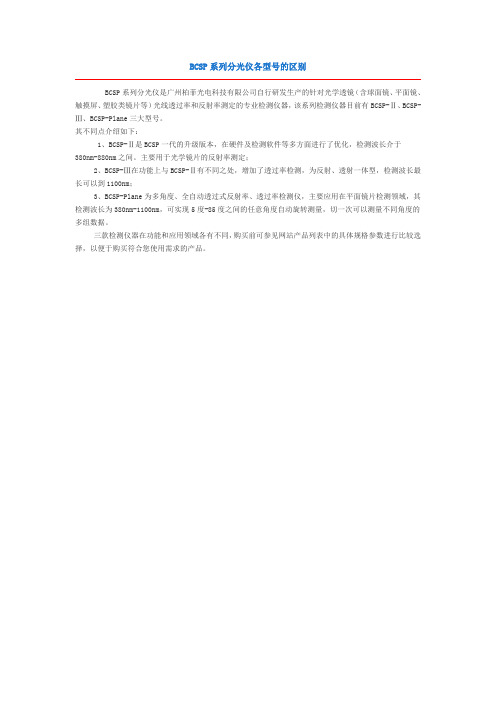 BCSP系列分光仪各型号的区别