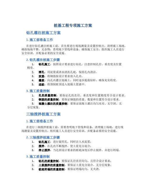 桩基工程专项施工方案    钻孔灌注桩、三轴搅拌桩