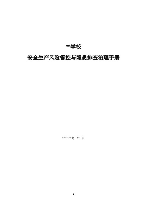 中小学安全生产风险管控与隐患排查治理手册暨双控手册