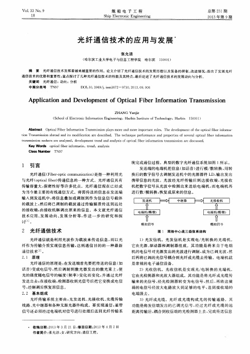 光纤通信技术的应用与发展