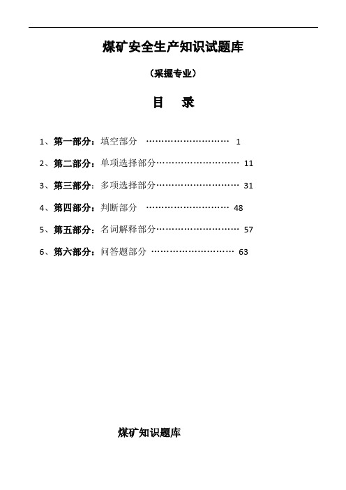 煤矿采掘知识考试试题库大全