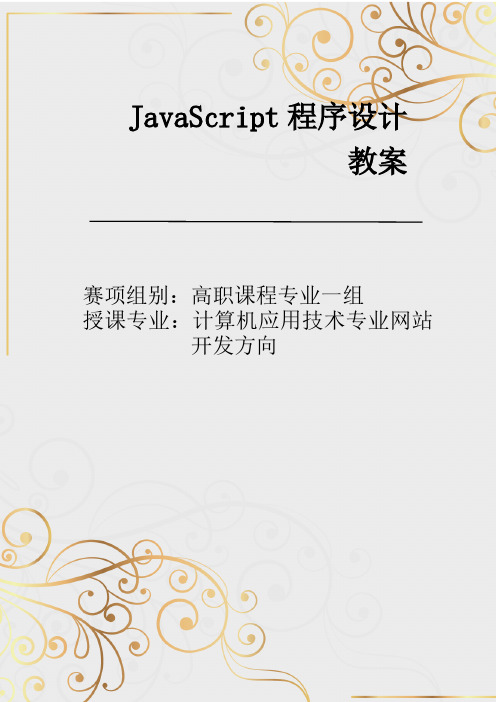 《JavaScript程序设计》参赛教案