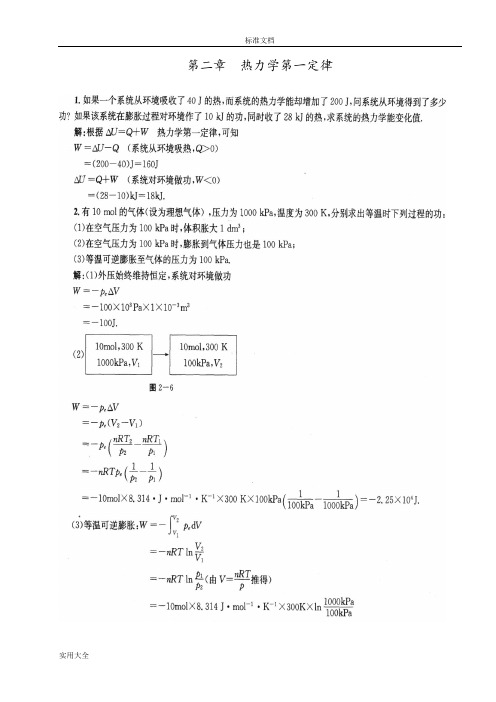 物理化学课后问题详解(傅献彩_第五版)