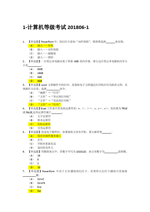 大学计算机等级考试201806-1-4选择题答案