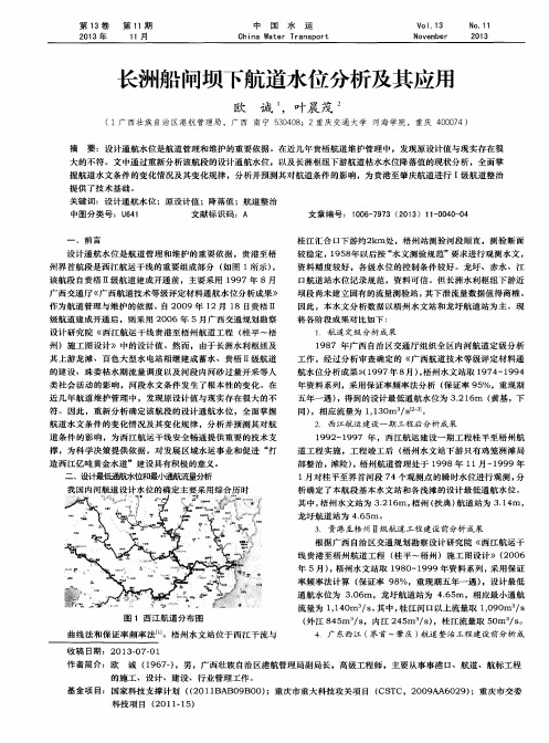 长洲船闸坝下航道水位分析及其应用