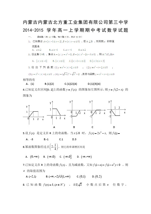 内蒙古内蒙古北方重工业集团有限公司第三中学2014-2015学年高一上学期期中考试数学试题