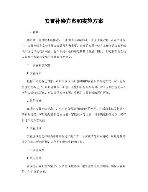 安置补偿方案和实施方案