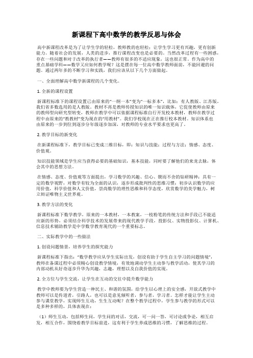 新课程下高中数学的教学反思与体会