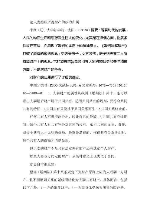 论夫妻婚后所得财产的权力归属