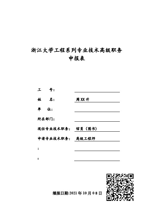 浙江大学工程系列专业技术高级职务[2]