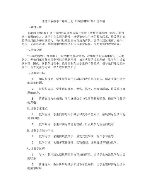 北师大版数学二年级上册《班级旧物市场》说课稿