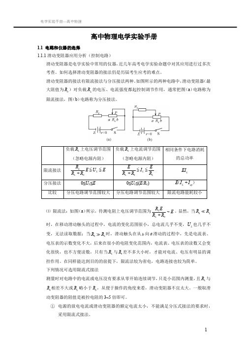 高中物理电学实验手册