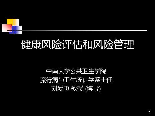 健康风险评估和风险管理 90页PPT文档