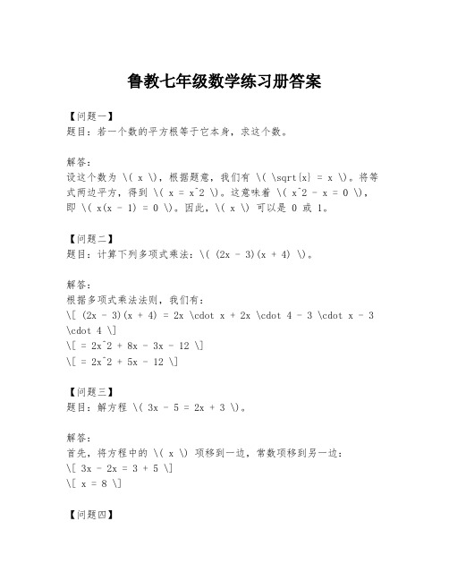 鲁教七年级数学练习册答案