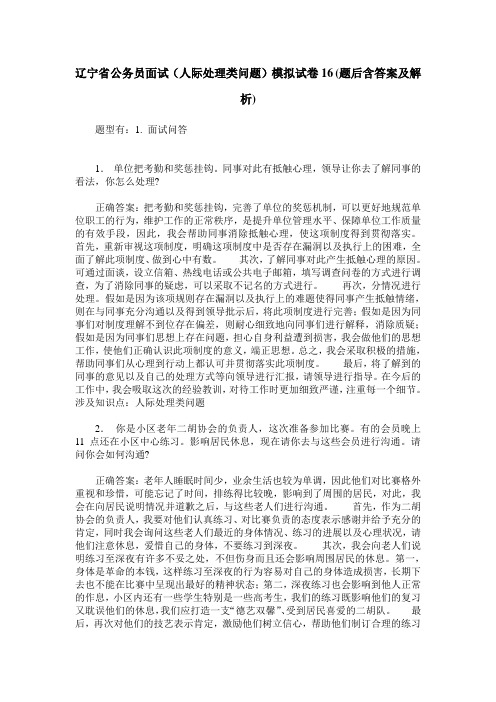 辽宁省公务员面试(人际处理类问题)模拟试卷16(题后含答案及解析)