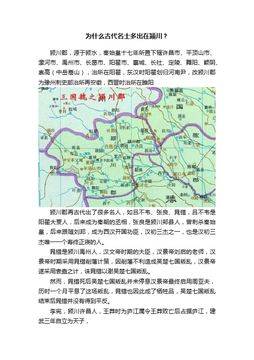 为什么古代名士多出在颍川？