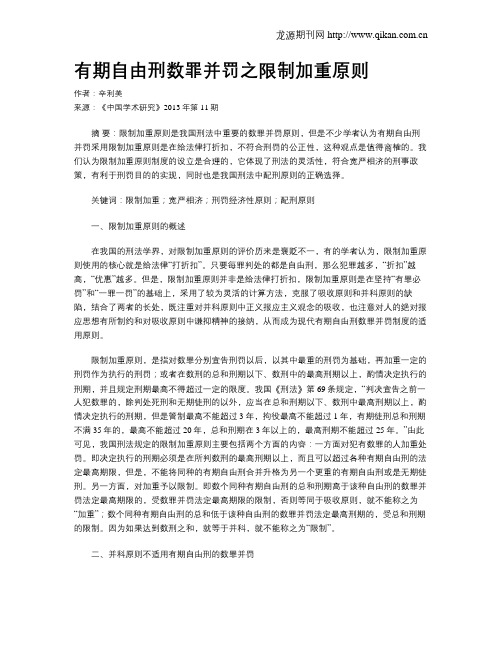 有期自由刑数罪并罚之限制加重原则