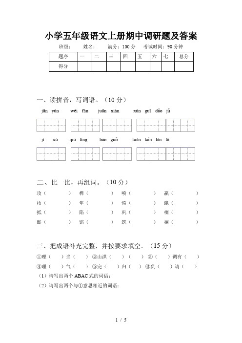 小学五年级语文上册期中调研题及答案