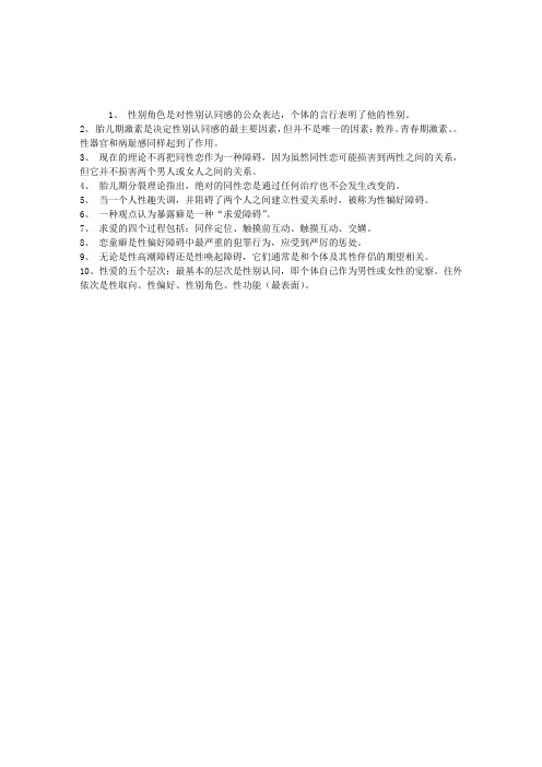 2013年心理咨询师变态心理学第十一章：性障碍1