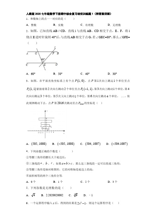 人教版2020七年级数学下册期中综合复习培优训练题1(附答案详解)