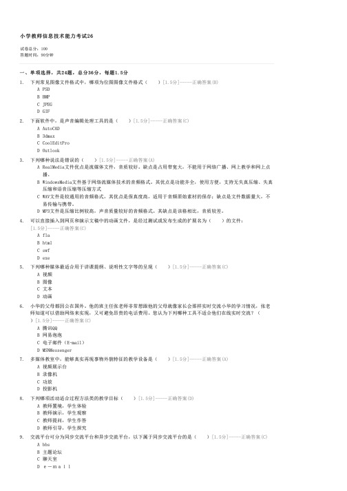 小学教师信息技术能力考试26-小学教育其他试卷与试题