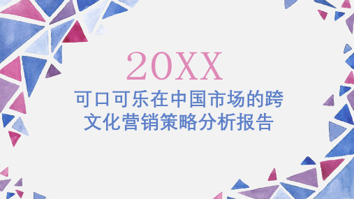 可口可乐在中国市场的跨文化营销策略分析报告