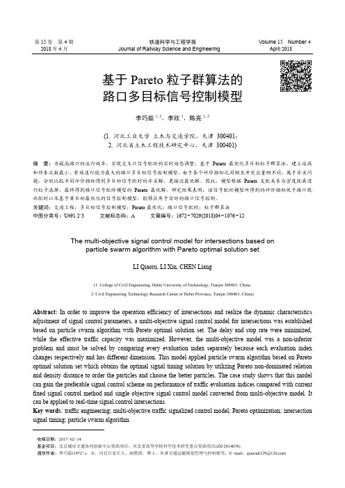 基于Pareto粒子群算法的路口多目标信号控制模型