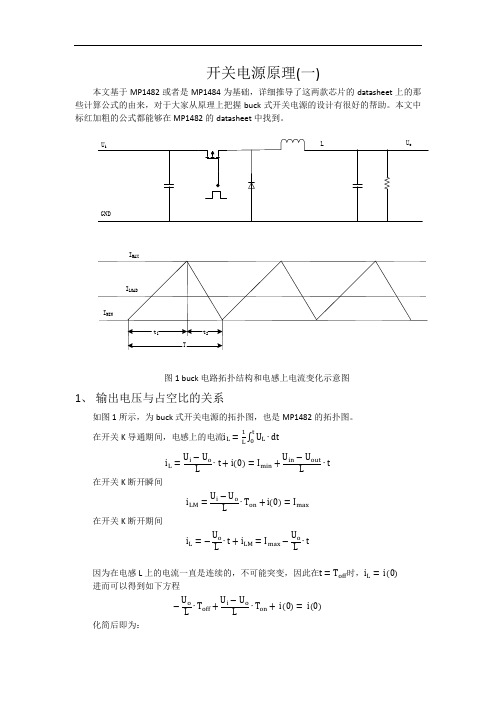 开关电源原理(一)--MP1482