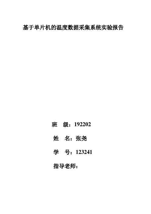 基于单片机的温度数据采集系统实验报告