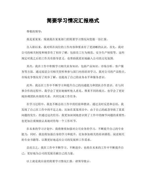 简要学习情况汇报格式