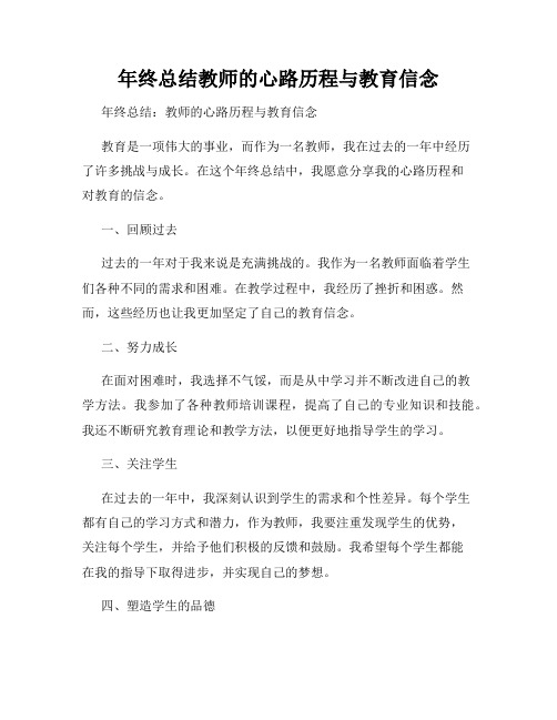 年终总结教师的心路历程与教育信念