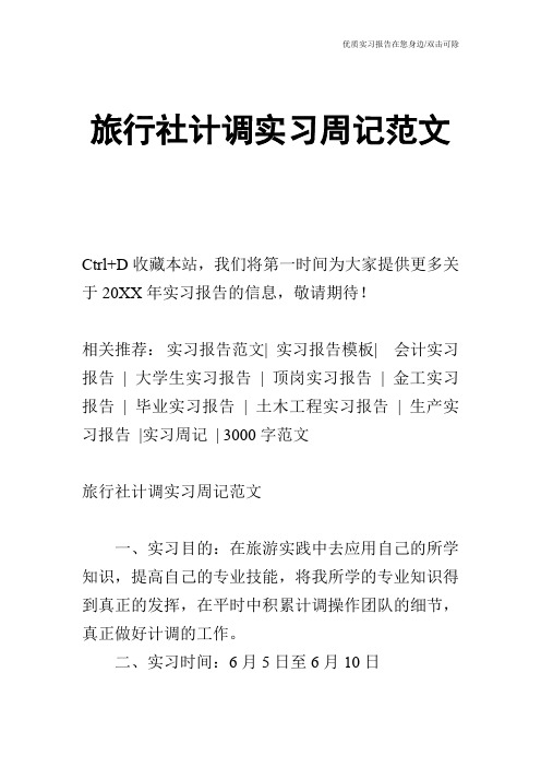 旅行社计调实习周记范文
