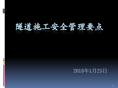 公路工程隧道施工安全管理要点PPT幻灯片课件