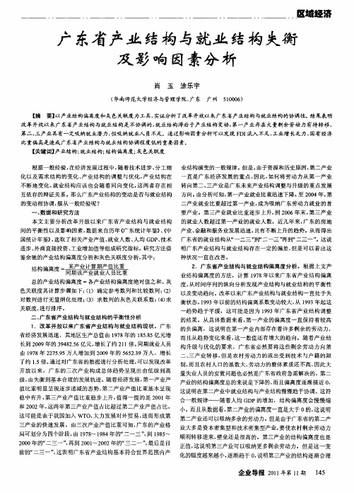 广东省产业结构与就业结构失衡及影响因素分析