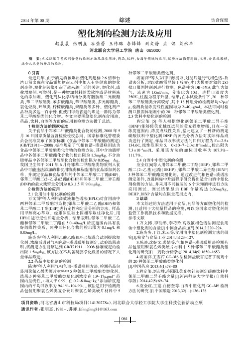 塑化剂的检测方法及应用