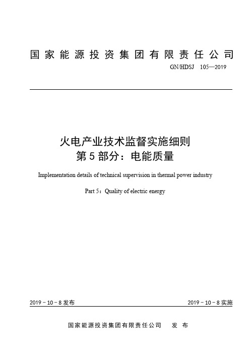 火电产业技术监督实施细则 第5部分：电能质量