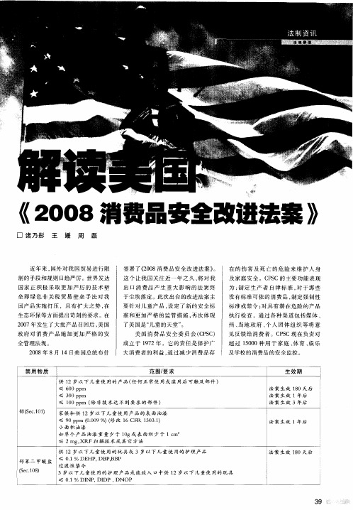 解读美国《2008消费品安全改进法案》