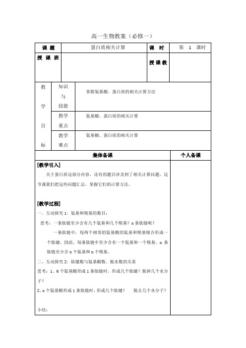 精品高中生物  人教版必修1 蛋白质相关计算 教案