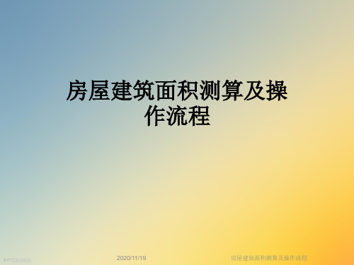 房屋建筑面积测算及操作流程